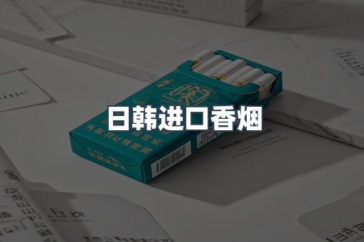 进口香烟