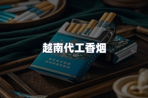 出口香烟